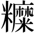 𥽰