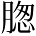 𦝰