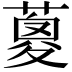 𦹰