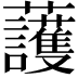 𧅰