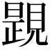 𧡰