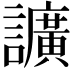 𧭰