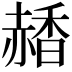 𧹰