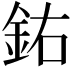 𨥰