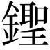 𨭰