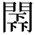 𨵰