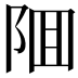 𨹰