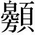𩕰