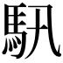 𩡰