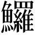 𩽰