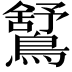 𪅰