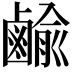𪉰