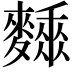 𪍰