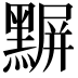 𪑰