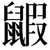 𪕰