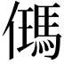 𪝰