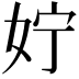 𪥰