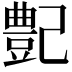𪩰