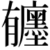 𪱰