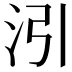𪵰