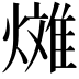 𪹰
