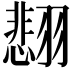 𫅰