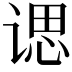 𫍰