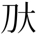 𫥰