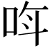 𫩰