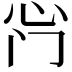 𫹰