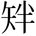𬑰