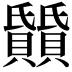 𬥰