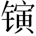 𬭰