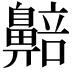 𬹰