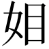 𭑰