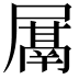 𭕰