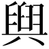 𮍰