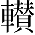 𮝰