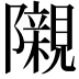 𮥰