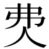 𰁰