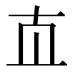 𰅰