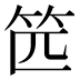 𰩰