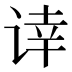 𰵰
