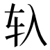 𰹰
