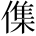 𠍱
