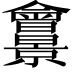 𠑱