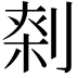 𠝱