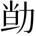 𠡱