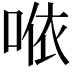 𠵱