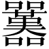 𡅱